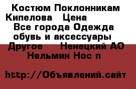 Костюм Поклонникам Кипелова › Цена ­ 10 000 - Все города Одежда, обувь и аксессуары » Другое   . Ненецкий АО,Нельмин Нос п.